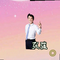 张骏